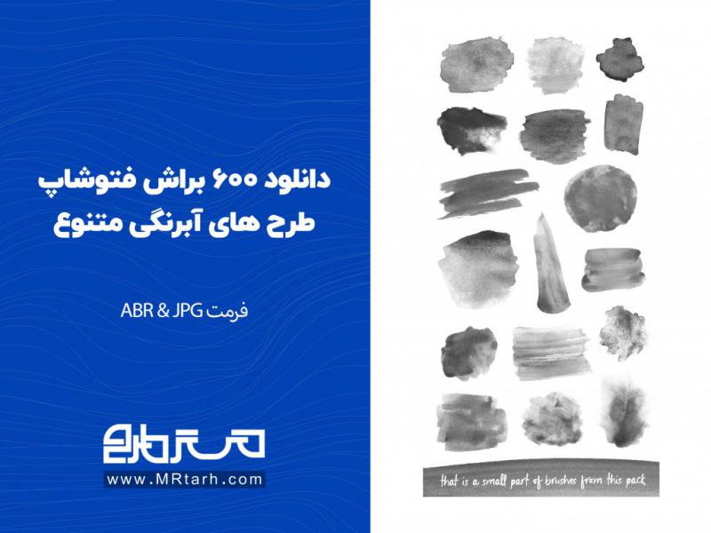 دانلود-600-براش-فتوشاپ-طرح-های-آبرنگی-متنوع-