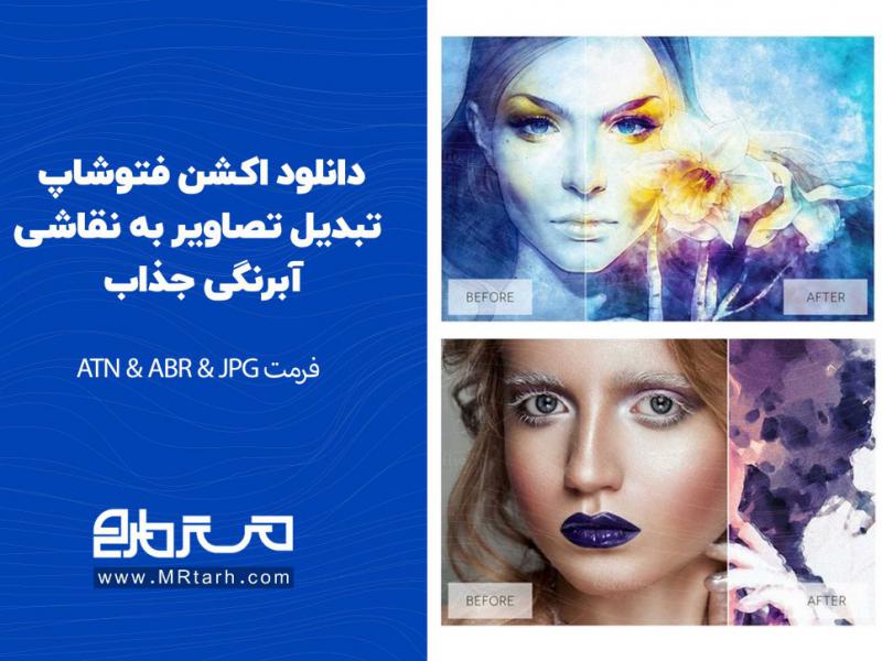 دانلود-اکشن-فتوشاپ-تبدیل-تصاویر-به-نقاشی-آبرنگی-جذاب