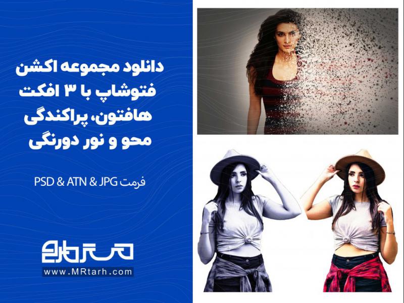 دانلود-مجموعه-اکشن-فتوشاپ-با-3-افکت-هافتون،-پراکندگی-محو-و-نور-دورنگی-