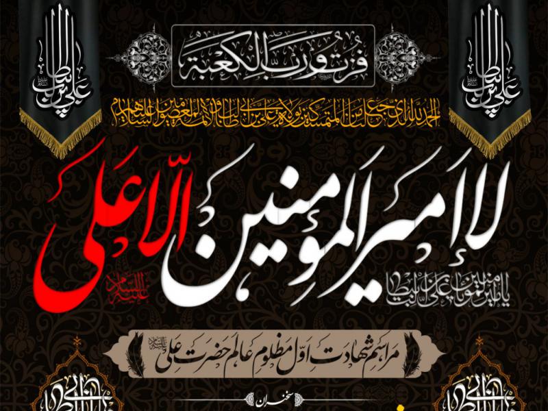 بنر-لایه-باز-مراسم-شهادت-حضرت-علی-(ع)