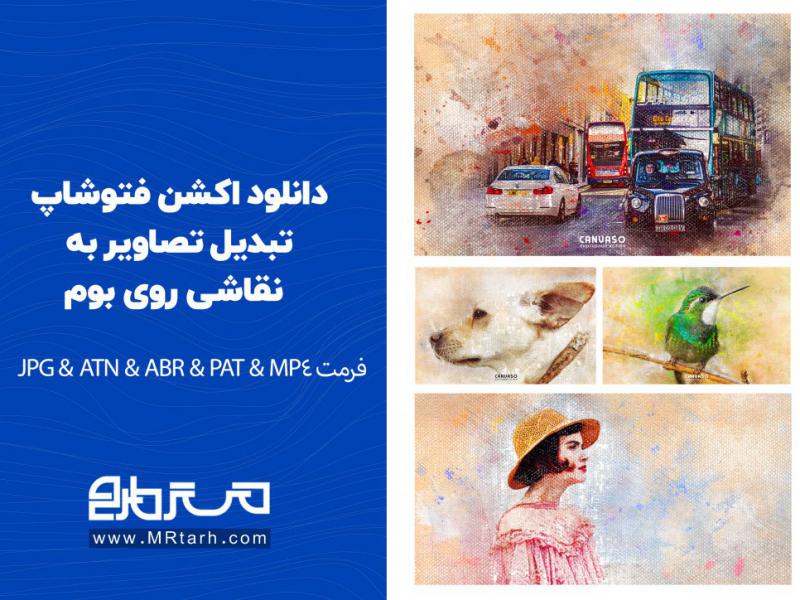 دانلود-اکشن-فتوشاپ-تبدیل-تصاویر-به-نقاشی-روی-بوم-به-همراه-آموزش-ویدئویی-