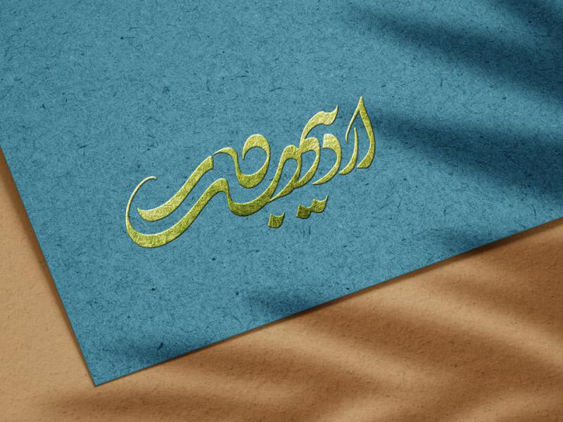 -طرح-لایه-باز-موکاپ-لوگوی-سه-بعدی