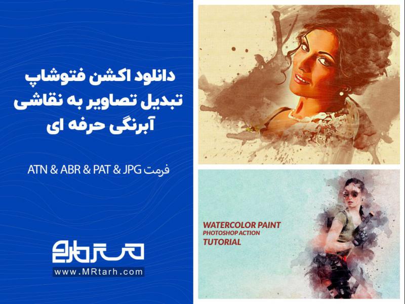 دانلود-اکشن-فتوشاپ-تبدیل-تصاویر-به-نقاشی-آبرنگی-حرفه-ای