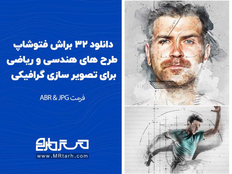 دانلود-32-براش-فتوشاپ-طرح-های-هندسی-و-ریاضی-برای-تصویر-سازی-گرافیکی-