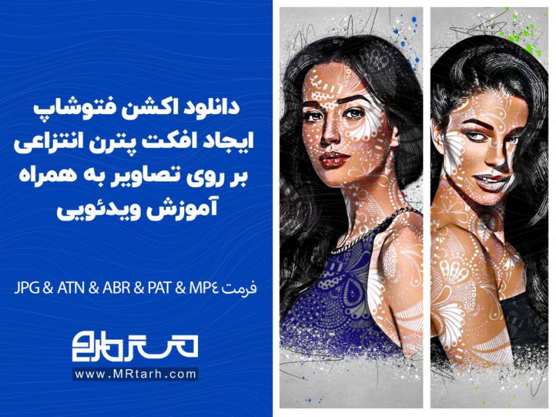 دانلود-اکشن-فتوشاپ-ایجاد-افکت-پترن-انتزاعی-بر-روی-تصاویر-به-همراه-آموزش-ویدئویی-