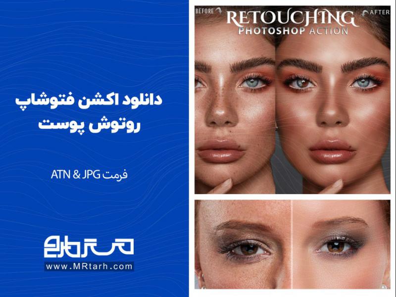 دانلود-اکشن-فتوشاپ-روتوش-پوست