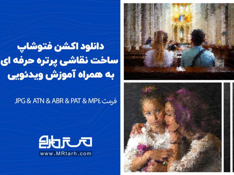 دانلود-اکشن-فتوشاپ-ساخت-نقاشی-پرتره-حرفه-ای-به-همراه-آموزش-ویدئویی-