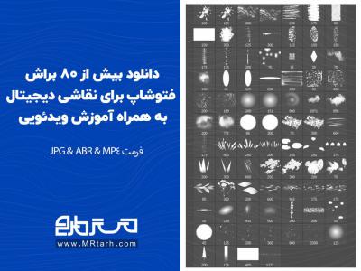 دانلود بیش از 80 براش فتوشاپ برای نقاشی دیجیتال به همراه آموزش ویدئویی 