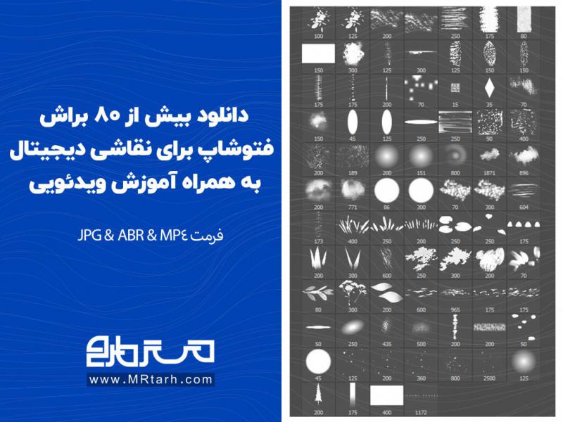 دانلود-بیش-از-80-براش-فتوشاپ-برای-نقاشی-دیجیتال-به-همراه-آموزش-ویدئویی-