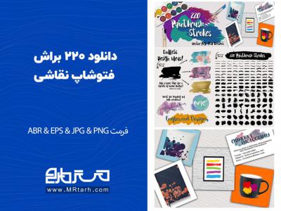 دانلود 220 براش فتوشاپ نقاشی