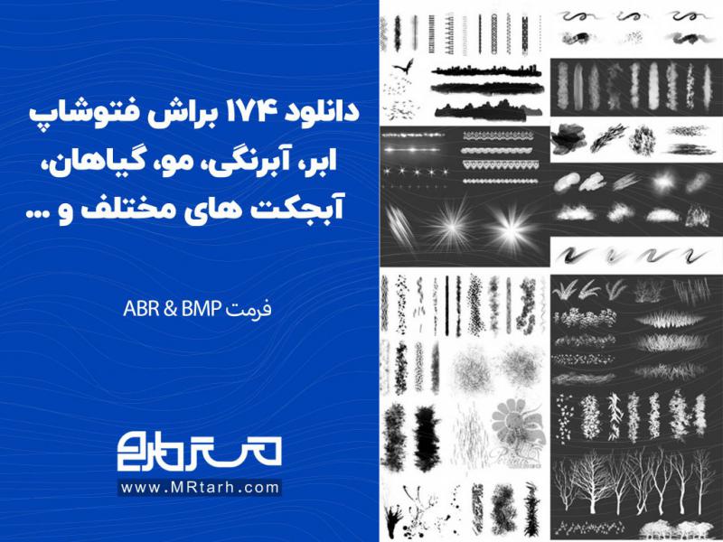 دانلود-174-براش-فتوشاپ-ابر،-آبرنگی،-مو،-گیاهان،-آبجکت-های-مختلف-و-...-