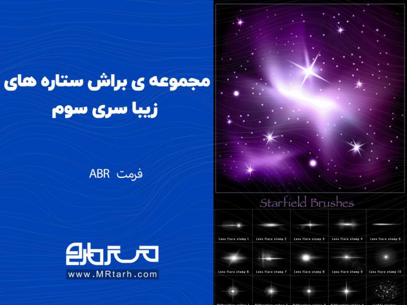 مجموعه-ی-براش-ستاره-ها-زیبا-سری-سوم