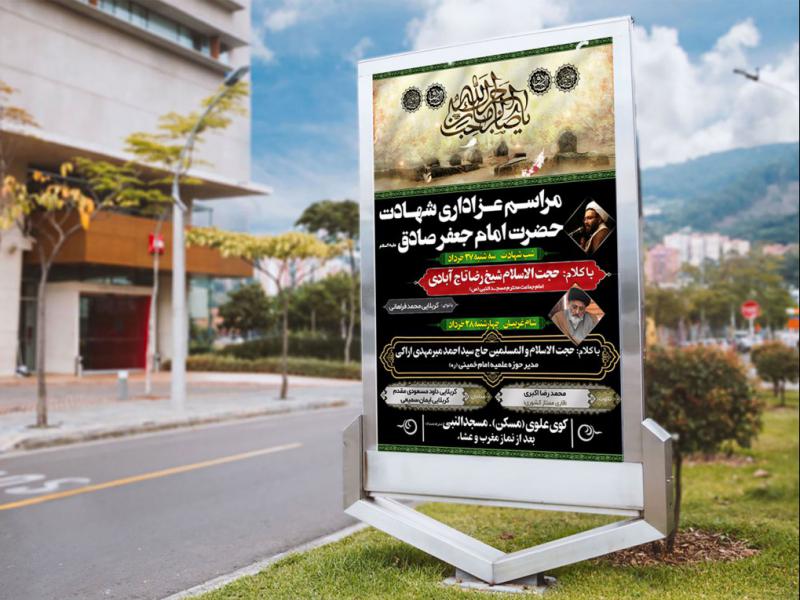 -طرح-لایه-باز-مراسم-شهادت-امام-صادق