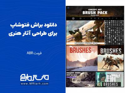 دانلود براش فتوشاپ برای طراحی آثار هنری