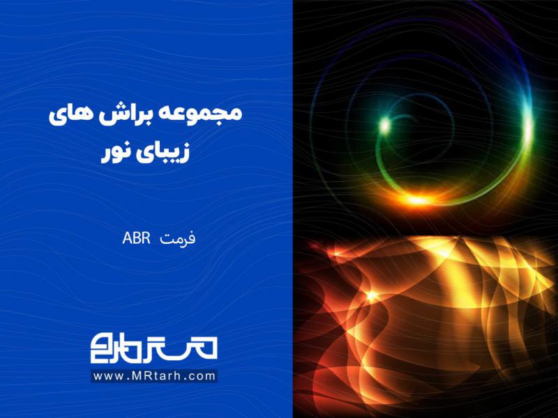 مجموعه-براش-های-زیبای-نور-