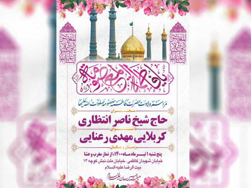 پوستر-ولادت-حضرت-معصومه