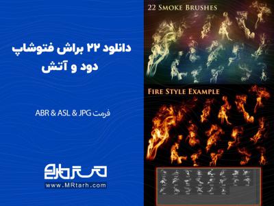 دانلود 22 براش فتوشاپ دود و آتش