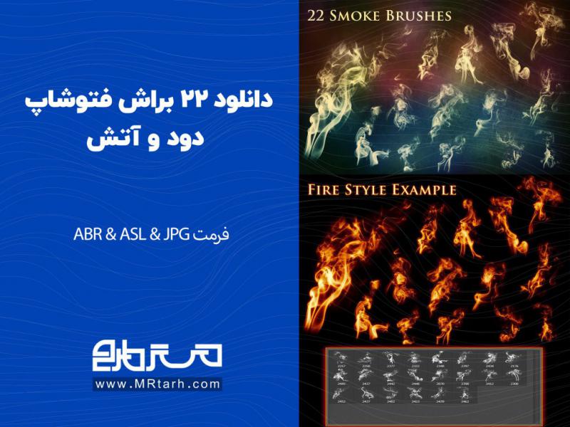 دانلود-22-براش-فتوشاپ-دود-و-آتش