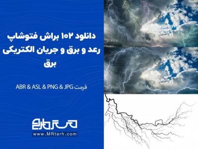 دانلود 102 براش فتوشاپ رعد و برق و جریان الکتریکی برق 