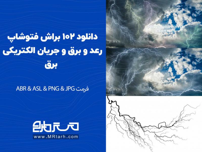 دانلود-102-براش-فتوشاپ-رعد-و-برق-و-جریان-الکتریکی-برق-