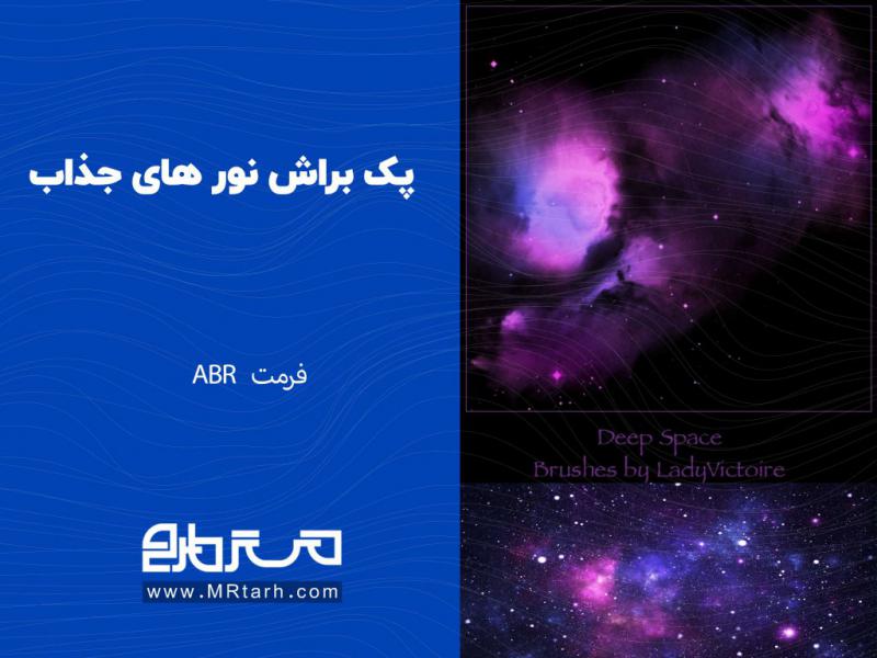 پک-براش-نور-های-جذاب