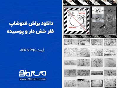 دانلود براش فتوشاپ فلز خش دار و پوسیده 