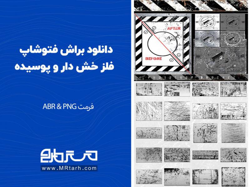 دانلود-براش-فتوشاپ-فلز-خش-دار-و-پوسیده-