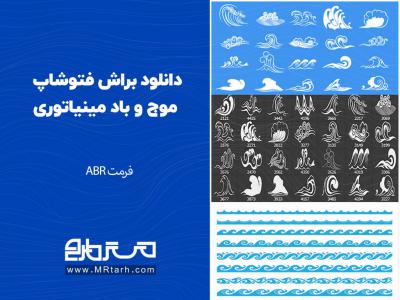 دانلود براش فتوشاپ موج و باد مینیاتوری