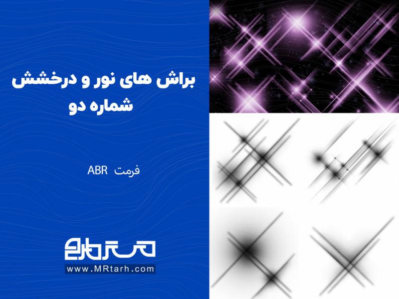 براش-های-نور-و-درخشش-شماره-دو