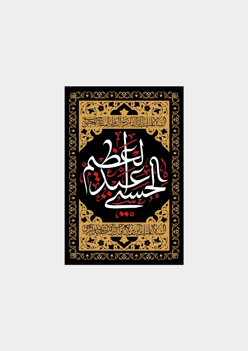 طرح کتیبه وفات حضرت عبدالعظیم حسنی