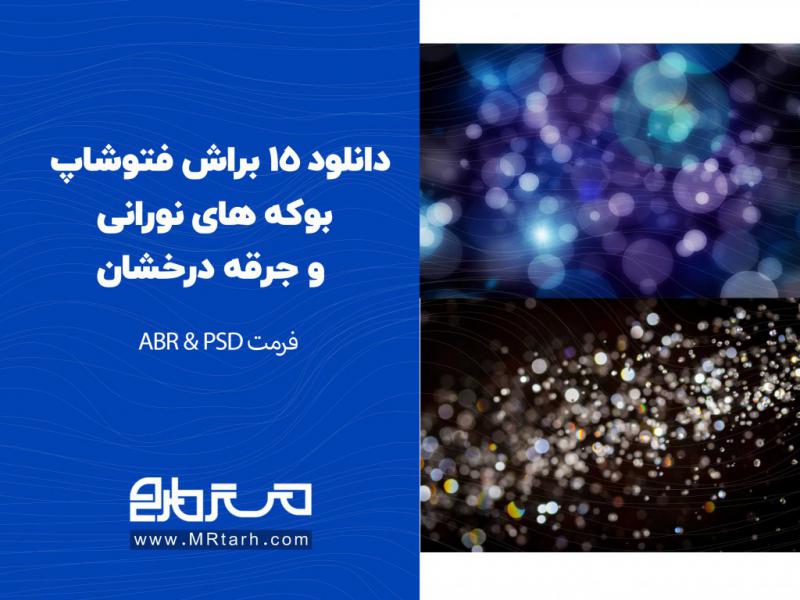 دانلود-15-براش-فتوشاپ-بوکه-های-نورانی-و-جرقه-درخشان