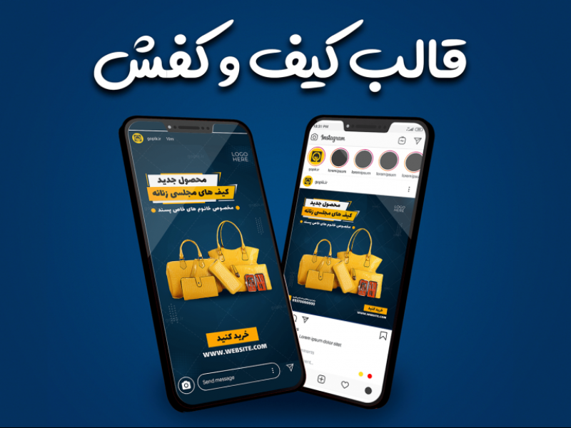 قالب-آماده-پست-و-استوری-فروشگاه-کیف-و-کفش-اینستاگرام-|-tp529