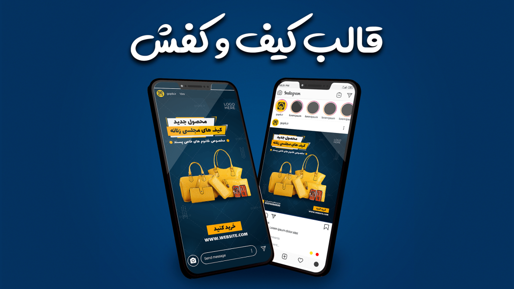 قالب آماده پست و استوری فروشگاه کیف و کفش اینستاگرام | tp529