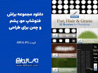 دانلود مجموعه براش فتوشاپ مو، پشم و چمن برای طراحی 