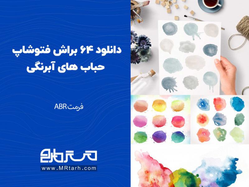 دانلود-64-براش-فتوشاپ-حباب-های-آبرنگی