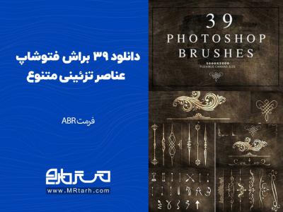 دانلود 39 براش فتوشاپ عناصر تزئینی متنوع