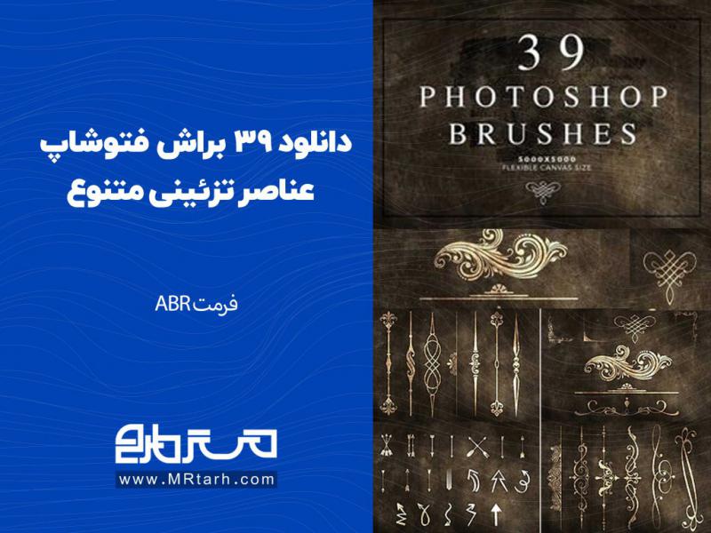 دانلود-39-براش-فتوشاپ-عناصر-تزئینی-متنوع