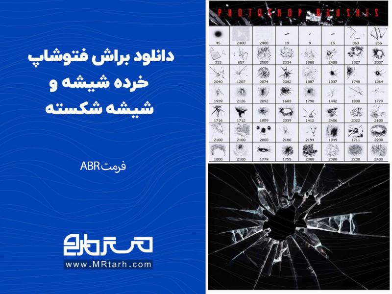 دانلود-براش-فتوشاپ-خرده-شیشه-و-شیشه-شکسته