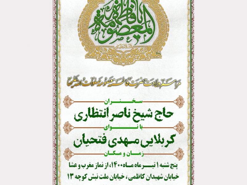 پوستر-ولادت-حضرت-معصومه