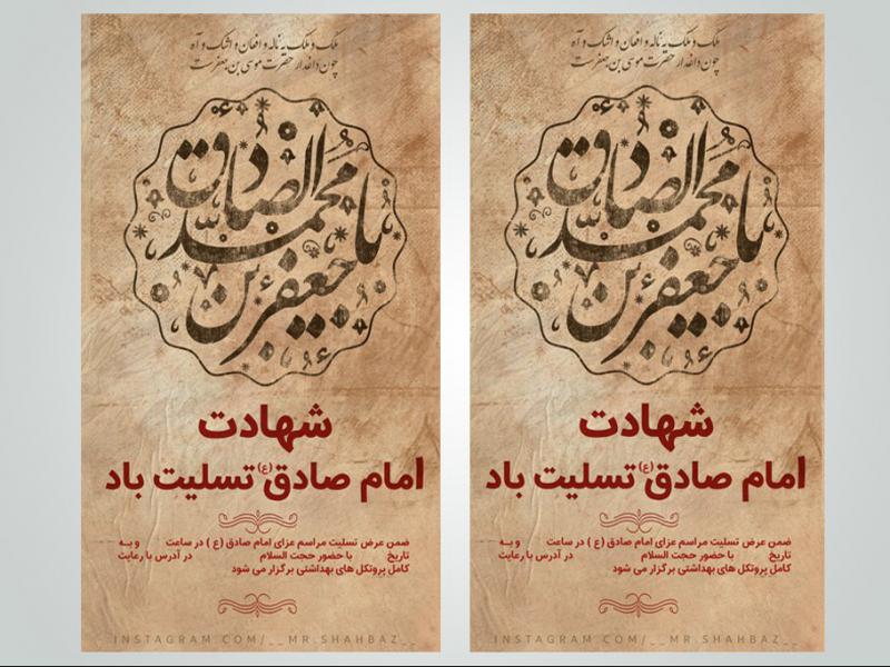 طرح-استوری-شهادت-امام-صادق