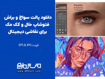 دانلود پالت سواچ و براش فتوشاپ خال و کک مک برای نقاشی دیجیتال