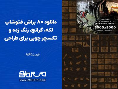 دانلود 80 براش فتوشاپ لکه، گرانج، زنگ زده و تکسچر چوبی برای طراحی 