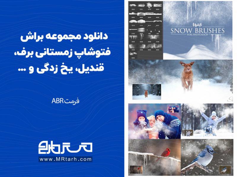 دانلود-مجموعه-براش-فتوشاپ-زمستانی-برف،-قندیل،-یخ-زدگی-و-...-