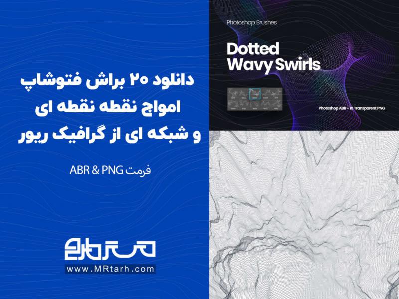 دانلود-20-براش-فتوشاپ-امواج-نقطه-نقطه-ای-و-شبکه-ای-از-گرافیک-ریور