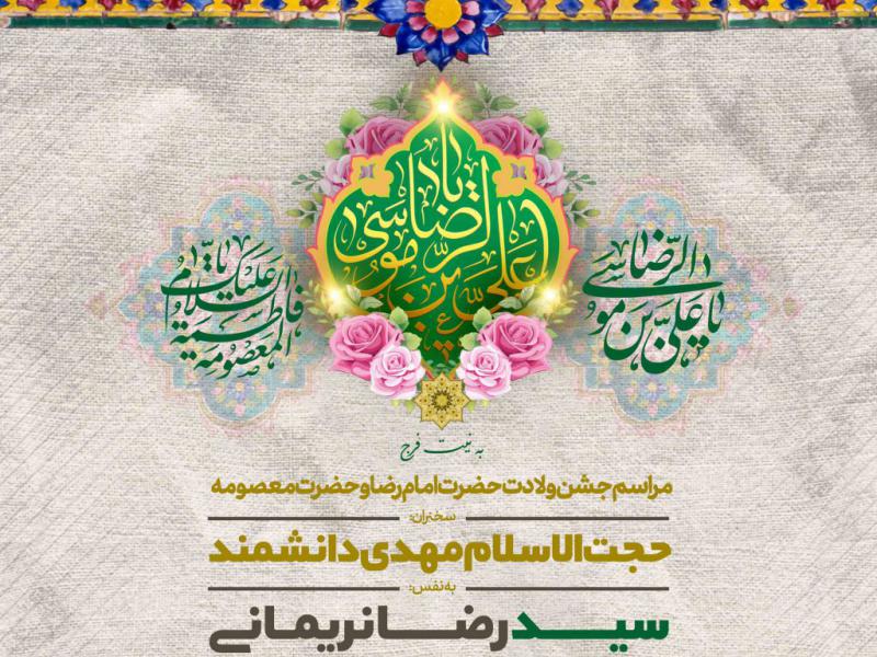 طرح-لایه-باز-اطلاعیه-میلاد-امام-رضا-علیه-السلام
