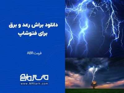 دانلود براش رعد و برق برای فتوشاپ