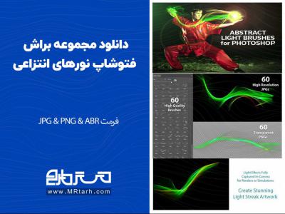 دانلود مجموعه براش فتوشاپ نورهای انتزاعی