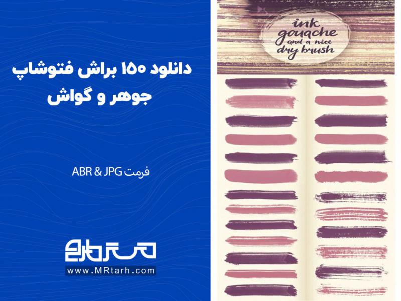 دانلود-150-براش-فتوشاپ-جوهر-و-گواش