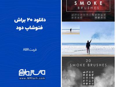 دانلود 20 براش فتوشاپ دود