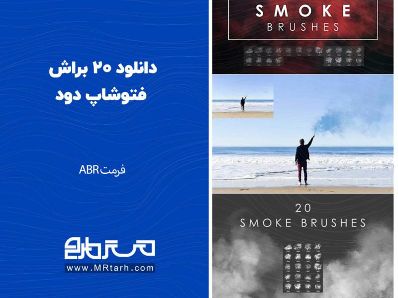 دانلود-20-براش-فتوشاپ-دود